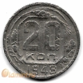 20 копеек. 1948 г. СССР. 16-3-658