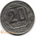 20 копеек. 1946 г. СССР. 7-3-535