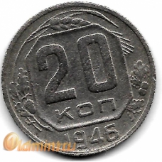 20 копеек. 1946 г. СССР. 7-3-535