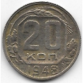 20 копеек. 1948 г. СССР. 14-4-447