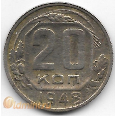 20 копеек. 1948 г. СССР. 14-4-447