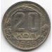 20 копеек. 1948 г. СССР. 14-4-447