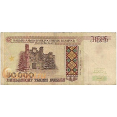 Беларусь. 50000 рублей. 1995 г. Б-1668