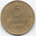 5 копеек. 1946 г. СССР. 7-7-213