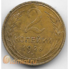 2 копейки. 1926 г. СССР. 6-1-739