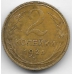 2 копейки. 1926 г. СССР. 6-1-739