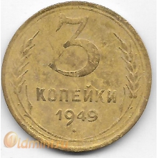 3 копейки. 1949 г. СССР. 6-2-640
