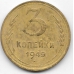 3 копейки. 1949 г. СССР. 6-2-640
