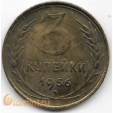 3 копейки. 1956 г. СССР. 5-2-740