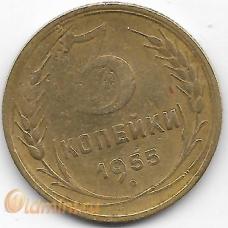 3 копейки. 1955 г. СССР. 5-2-753
