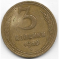 3 копейки. 1949 г. СССР. 5-4-508