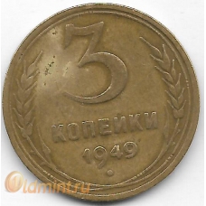 3 копейки. 1949 г. СССР. 5-4-508