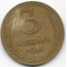 3 копейки. 1949 г. СССР. 5-4-508