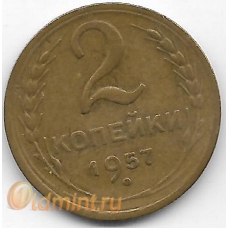 2 копейки. 1957 г. СССР. 4-2-595