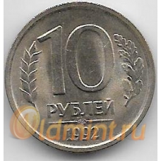 10 рублей. 1992 г. Россия. ЛМД. 18-5-311