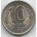 10 рублей. 1992 г. Россия. ЛМД. 18-5-311