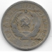 20 копеек. 1932 г. СССР. 1-8-36