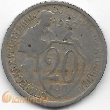 20 копеек. 1932 г. СССР. 1-8-36
