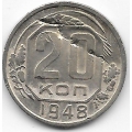 20 копеек. 1948 г. СССР. 1-8-43