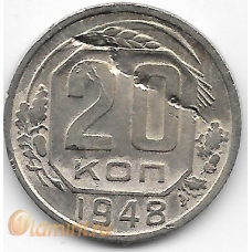 20 копеек. 1948 г. СССР. 1-8-43