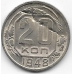 20 копеек. 1948 г. СССР. 1-8-43