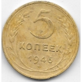 5 копеек. 1946 г. СССР. 12-4-436