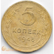 5 копеек. 1946 г. СССР. 12-4-436