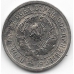 20 копеек. 1932 г. СССР. 14-1-855