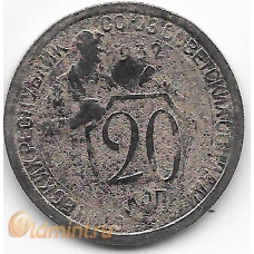20 копеек. 1932 г. СССР. 14-1-855