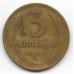 3 копейки. 1957 г. СССР. 6-5-761