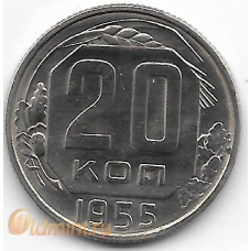 20 копеек. 1955 г. СССР. 12-2-731