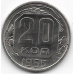 20 копеек. 1955 г. СССР. 12-2-731