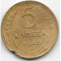 5 копеек. 1946 г. СССР. 16-1-791