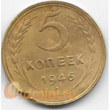 5 копеек. 1946 г. СССР. 16-1-791