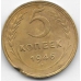 5 копеек. 1946 г. СССР. 16-1-791