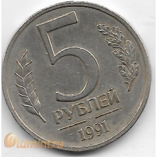 5 рублей ГКЧП. 1991 г. ЛМД. 7-1-658