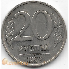 20 рублей. 1992 г. ММД. Россия. 7-1-660
