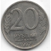 20 рублей. 1992 г. ММД. Россия. 7-1-660