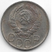 20 копеек. 1946 г. СССР. 7-4-578