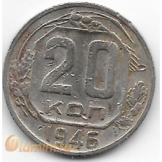 20 копеек. 1946 г. СССР. 7-4-578