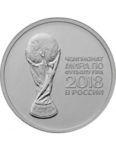 25 рублей. Чемпионат мира по футболу 2018. Выпуск 2 (2017 г.). 19-2-369