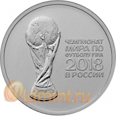 25 рублей. Чемпионат мира по футболу 2018. Выпуск 2 (2017 г.). 19-2-369