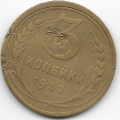 3 копейки. 1932 г. СССР. 7-6-374