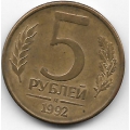 5 рублей. 1992. "М". Россия. 8-5-463