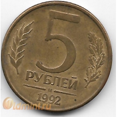 5 рублей. 1992. "М". Россия. 8-5-463