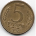 5 рублей. 1992. "М". Россия. 8-5-463