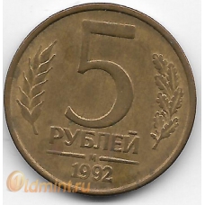 5 рублей. 1992. "М". Россия. 8-5-464