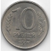 10 рублей. 1993 г. Россия. ММД. Магнитная. 3-7-5