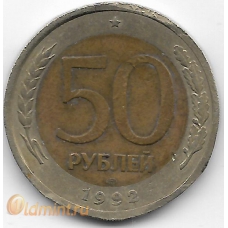 50 рублей. 1992 г. Россия. ЛМД. 3-7-7