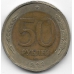 50 рублей. 1992 г. Россия. ЛМД. 3-7-7